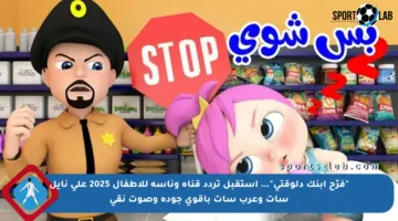 “فرّح ابنك دلوقتي”… استقبل تردد قناة وناسة للأطفال 2025 على نايل سات وعرب سات بأقوى جودة وصوت نقي